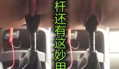变速档杆的妙用