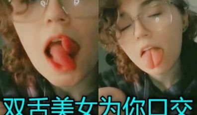 双舌头的美女给你口交