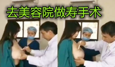 真实国内美容院男医生给巨乳顾客看胸