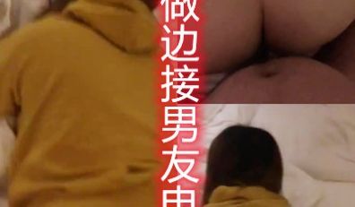 D一边和男友打电话一边被草