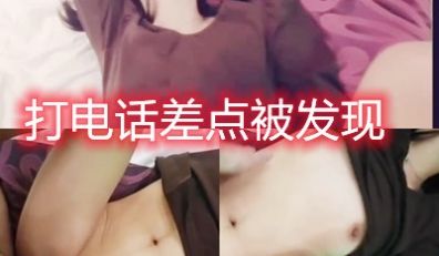 打电话做爱被老公发现吓死了