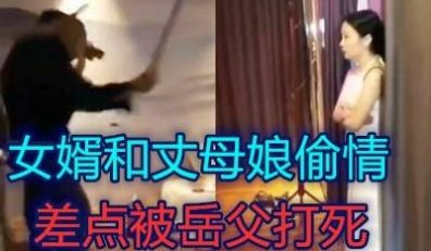 震惊国内女婿和丈母娘通奸被老婆和岳父发现大打出手