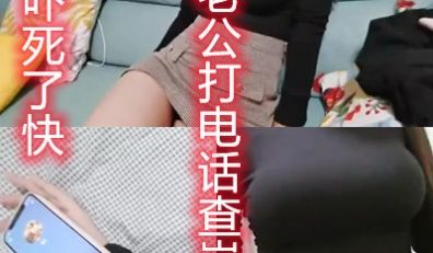 老公来电话查岗紧张刺激