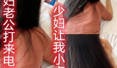 接着老公电话被草的不敢大声叫