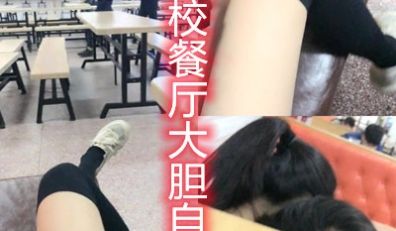 学校餐厅都是人呀还敢当众自慰厉害了