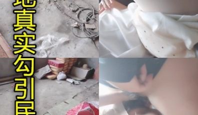 绝对真实上海美女去一建筑工地随机勾纠一工人找没人