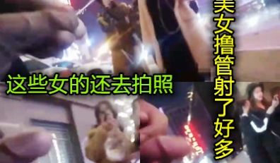 这男的牛比马路上当着一群美女撸管射精然后跑掉