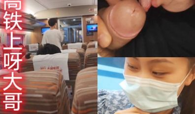 佩服死了在高铁上前后左都是人竟然能偷偷口交