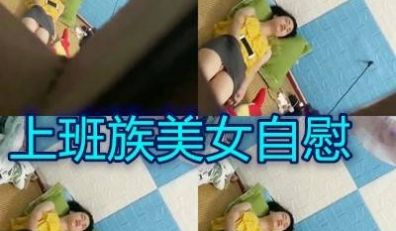 偷拍隔壁小姐姐自慰