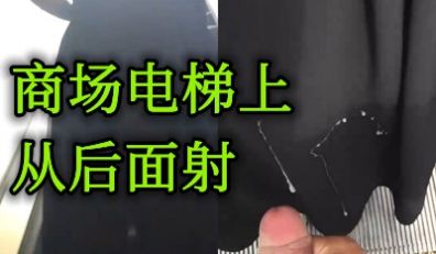 湖南某商场电梯上大胆背后射前面美女一身cdd