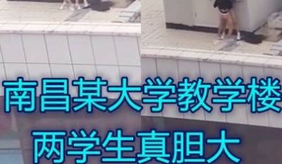 小情侣天台操逼被拍到胆子真大