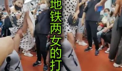上海地铁两女打架