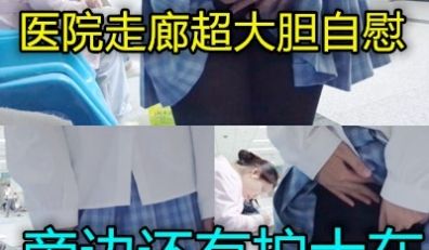 在医院走廊当着护士面自摸太大胆了
