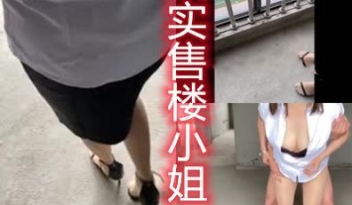 户外约售楼小姐去看房子半推半就在毛坯房内后入