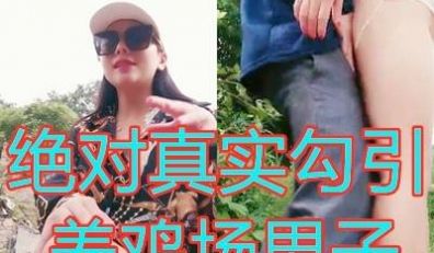 这女的是真牛逼大早上户外勾搭路人激情啪啪口交大鸡