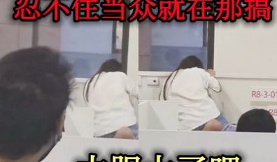 上海某方仓医院内小情侣忍不住当众做爱太胆大了吧c