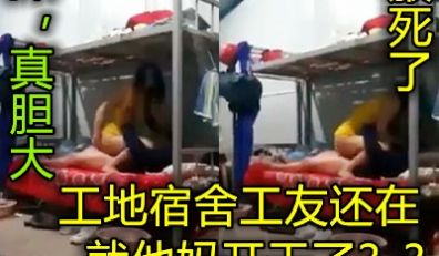 我操珠海工地上工友老婆当着一宿舍工友就干上了