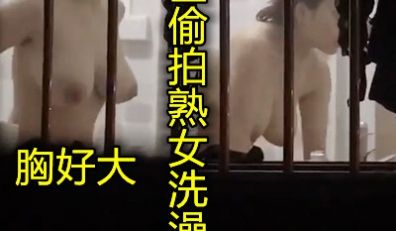 小区真实偷拍邻居洗澡奶子好大呀