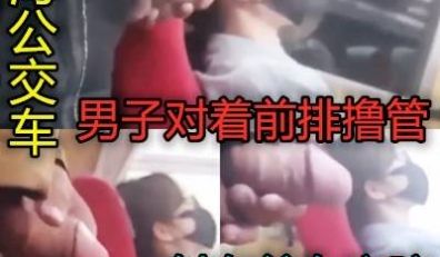上海公交车上对着前排美女撸管最后射出
