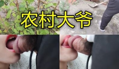 真实男的正在自家门前干活美女勾引为他口交