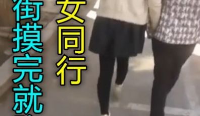 昆山街头跟踪母女两摸完马上跑