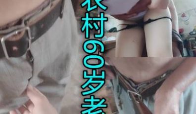 超级胆大呀美女直接去陌生大爷家勾引做爱真爽