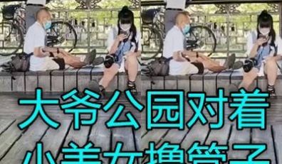 老大爷景区对着小美女豪放手淫