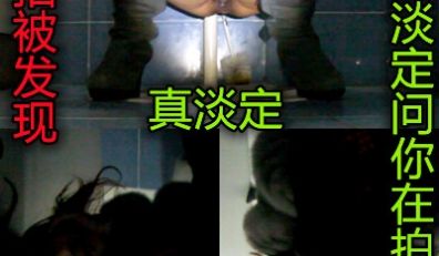 侧所偷拍被发现女的好淡定竟然没叫