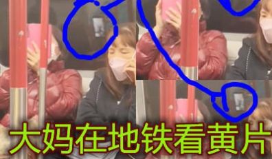 大妈在地铁上偷偷看黄片