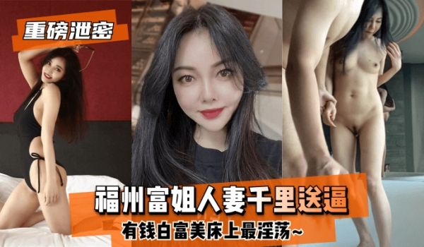 【良家人妻】福州富姐人妻千里送逼~有钱白富美床上