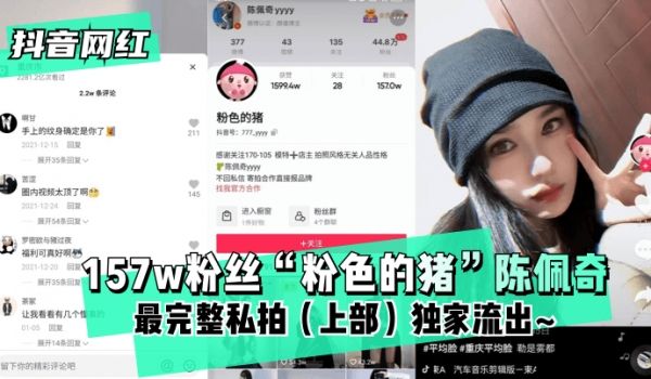 【抖音网红】157w粉丝“粉色的猪”陈佩奇~最完