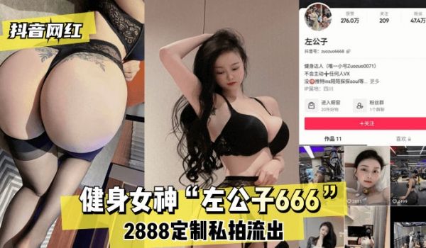 【抖音网红】健身女神“左公子666”2888定制