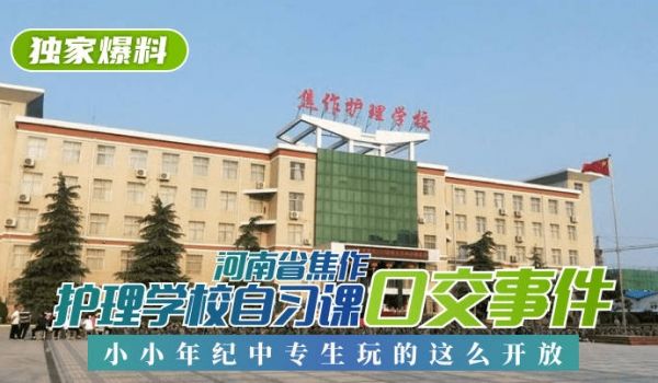 【独家爆料】河南省焦作护理学校自习课口交事件！小
