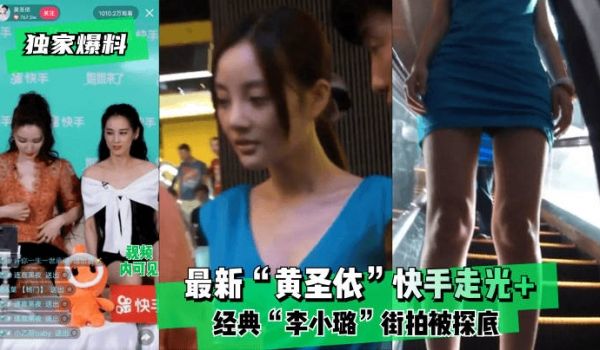 【独家爆料】最新“黄圣依”快手走光经典“李小璐”