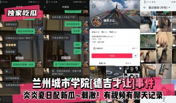 【独家吃瓜】兰州城市学院[德吉才让]事件！炎炎夏