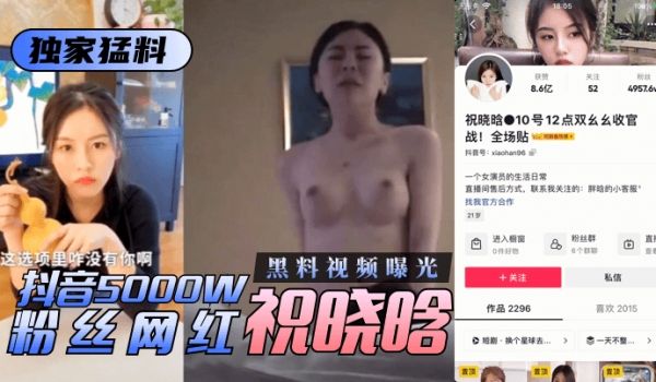 【独家猛料】抖音5000W粉丝网红“祝晓晗”黑料