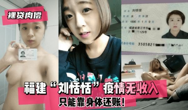 【裸贷肉偿】福建“刘恬恬”疫情无收入只能靠身体还