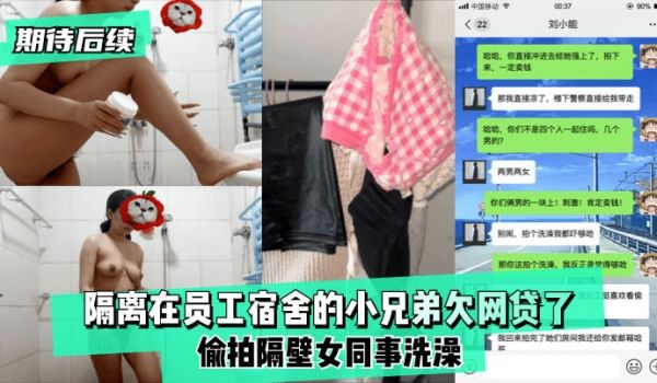 【期待后续】隔离在员工宿舍的小兄弟欠网贷了,偷拍