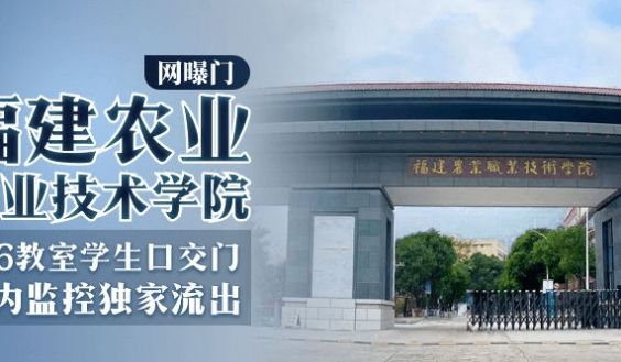 【网曝门】福建农业职业技术学院-306教室学生口