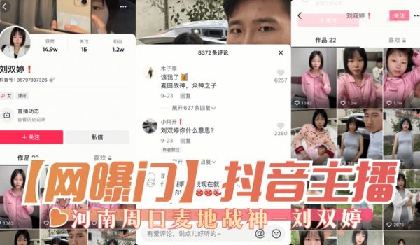 【网曝门】抖音主播，河南周口麦地战神-刘双婷