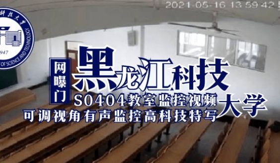 【网曝门】黑龙江科技大学S0404教室监控视频（