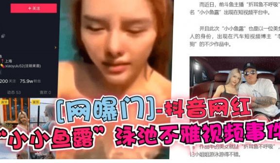 【网曝门】抖音”小小鱼露“泳池不雅视频流出
