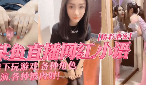 【精彩泄密】某鱼直播网红”小语”线下玩游戏，各种