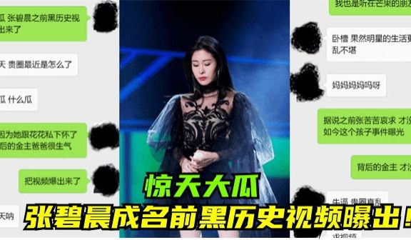 【惊天大瓜】张碧晨成名前黑历史视频曝出！