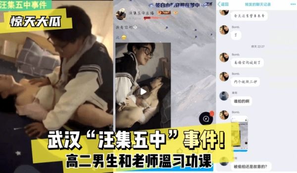 【惊天大瓜】武汉“汪集五中”事件！高二男生和老师