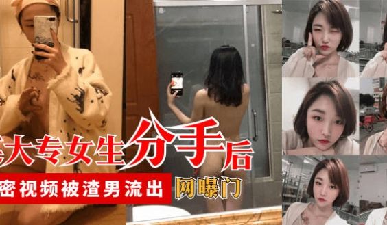 【网曝门】某大专女生分手后，私密视频被渣男流出