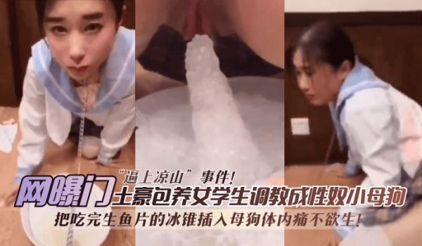 【网曝门】日料门“逼上凉山”事件，无情性虐母狗惨