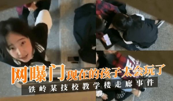 【网曝门】铁岭某技校教学楼走廊事件！现在的孩子太