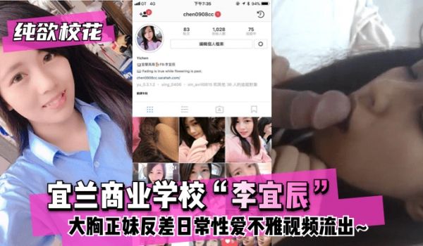 【纯欲校花】宜兰商业学校“李宜辰”大胸正妹反差日