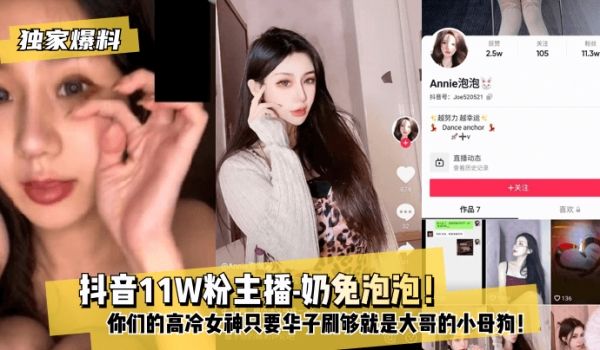 【独家爆料】抖音11W粉主播-奶兔泡泡！你们的高